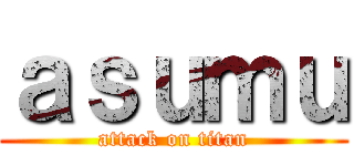 ａｓｕｍｕ (attack on titan)