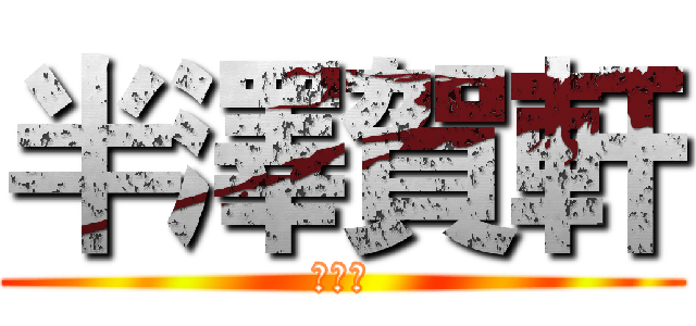 半澤賀軒 (第一話)