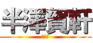 半澤賀軒 (第一話)