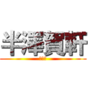 半澤賀軒 (第一話)