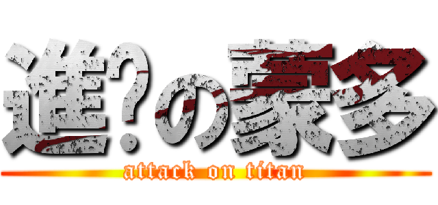 進擊の蒙多 (attack on titan)