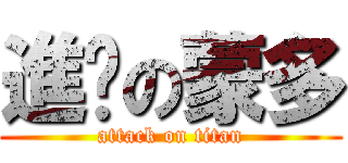 進擊の蒙多 (attack on titan)