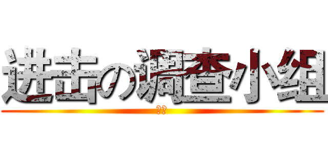 进击の调查小组 (理想)