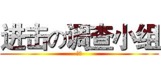 进击の调查小组 (理想)