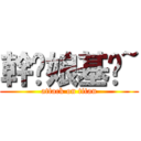 幹你娘基掰~ (attack on titan)