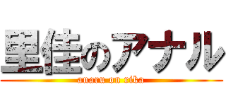 里佳のアナル (anaru on rika)
