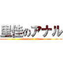 里佳のアナル (anaru on rika)