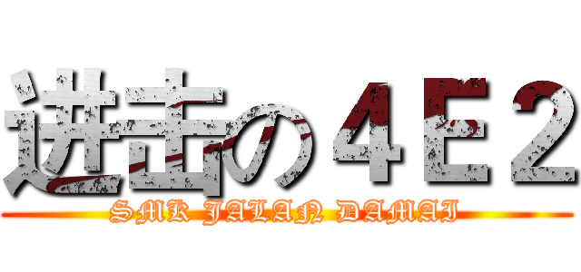 进击の４Ｅ２ (SMK JALAN DAMAI)