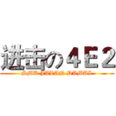 进击の４Ｅ２ (SMK JALAN DAMAI)