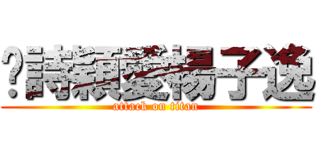 吳詩穎愛楊子逸 (attack on titan)