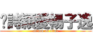 吳詩穎愛楊子逸 (attack on titan)