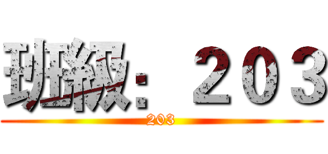 班級：２０３ (203)