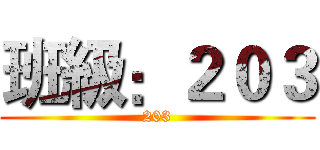 班級：２０３ (203)
