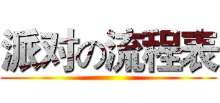 派对の流程表 ()