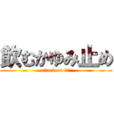 飲むかゆみ止め (attack on ｶﾕﾐ)