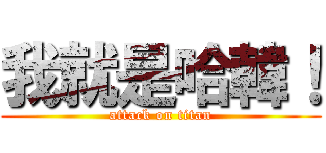我就是哈韓！ (attack on titan)