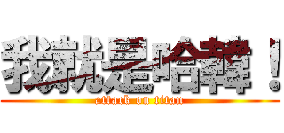 我就是哈韓！ (attack on titan)