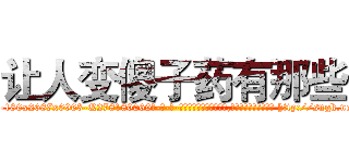 让人变傻子药有那些 (让人变傻子药有那些【电-186x2687x6963-Q278180069元-吉-药-业】我们做的是长期生意,靠的是老客户长期支持 http://sngk.net/idc0d0
)