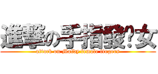 進撃の手指發霉女 (attack on Moldy female fingers)