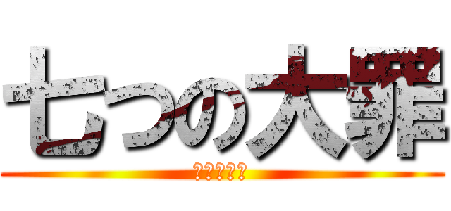 七つの大罪 (七つの大罪)