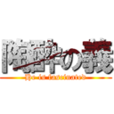 陶酔の義 (He is fascinated)