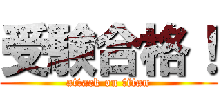 受験合格！ (attack on titan)