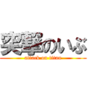 突撃のいぶ (attack on titan)