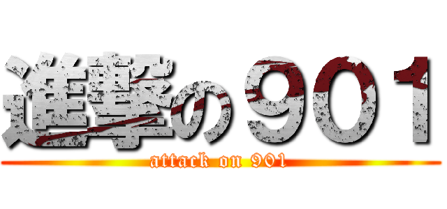 進撃の９０１ (attack on 901)