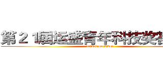 第２１届运盛青年科技奖答辩会 (attack on titan)