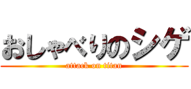 おしゃべりのシゲ (attack on titan)