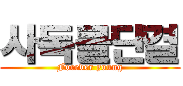 사독클단결 (Forever young)