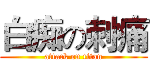 白痴の刺痛 (attack on titan)