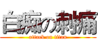 白痴の刺痛 (attack on titan)