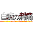 白痴の刺痛 (attack on titan)