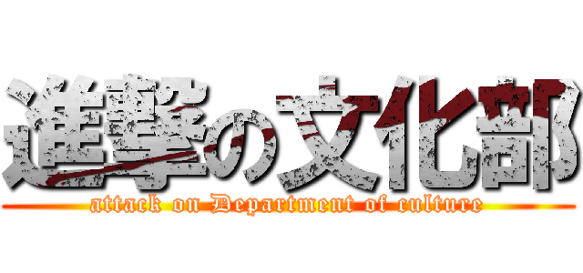 進撃の文化部 (attack on Department of culture)