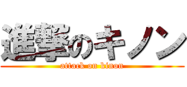 進撃のキノン (attack on kinon)