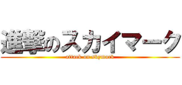 進撃のスカイマーク (attack on skymark)