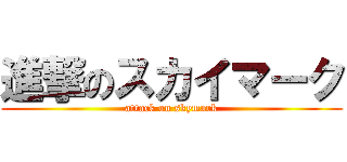 進撃のスカイマーク (attack on skymark)
