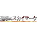 進撃のスカイマーク (attack on skymark)