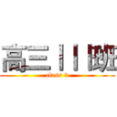 高三ⅠⅠⅠ班 (class 3)