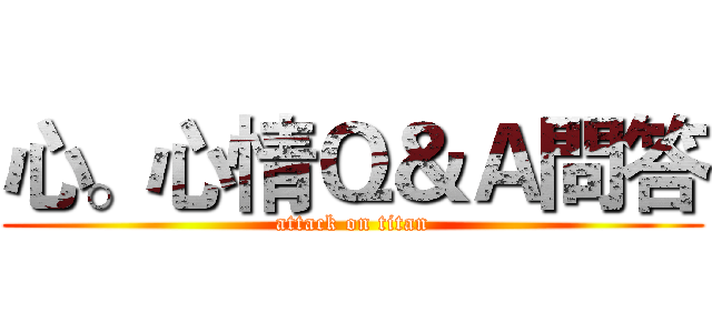 心。心情Ｑ＆Ａ問答 (attack on titan)