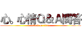 心。心情Ｑ＆Ａ問答 (attack on titan)