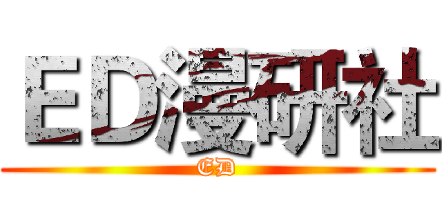 ＥＤ漫研社 (ED)