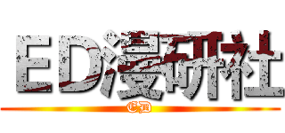 ＥＤ漫研社 (ED)