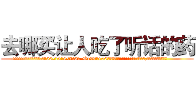 去哪买让人吃了听话的药 (去哪买让人吃了听话的药【电.话156x1318x7580-Q1991936399鑫宏药业】我们做的是长期生意,靠的是老客户长期支持
参考消息网2月20日报道 韩媒称，“剩女多、离婚率高的城市，房价一定会上涨。”这是中国经济学家金岩石2016年12月参加在上海举行的房地产相关论坛时说的话。
)
