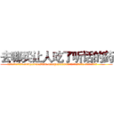去哪买让人吃了听话的药 (去哪买让人吃了听话的药【电.话156x1318x7580-Q1991936399鑫宏药业】我们做的是长期生意,靠的是老客户长期支持
参考消息网2月20日报道 韩媒称，“剩女多、离婚率高的城市，房价一定会上涨。”这是中国经济学家金岩石2016年12月参加在上海举行的房地产相关论坛时说的话。
)