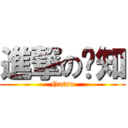 進撃の哪知 (Natsu)