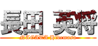 長田 英将 (NAGATA Hidemasa)