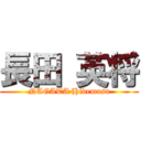 長田 英将 (NAGATA Hidemasa)