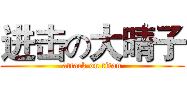 进击の大晴子 (attack on titan)
